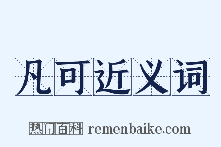 凡可近义词是什么意思的图片